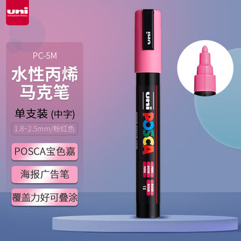 uni三菱POSCA丙烯马克笔（中字）粉红色单支PC-5M画笔海报广告记号笔绘画手绘涂鸦笔画画