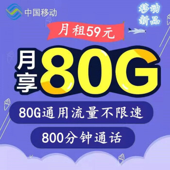 中国移动正规移动手机卡4g不限速上网卡电话卡老人卡学生卡手表卡全国