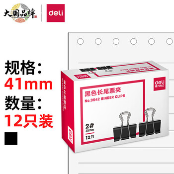 得力9542长尾票夹 2#41mm盒装(黑)(12只/盒) 6盒装