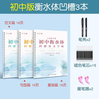 六品堂衡水中学英语字帖凹槽练字帖印刷体手写中考作文高中生高考衡水体英文大学生考研初中生男生女生临摹