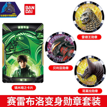赛雷布洛变身勋章套装【1卡牌 3勋章】