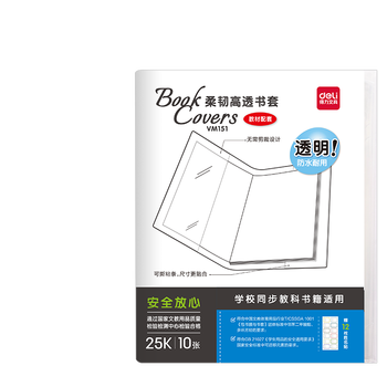 得力（deli）柔韧高透书膜  透明亲肤无需裁剪防水耐用书膜 25K*10张（送姓名贴12枚）  VM151 