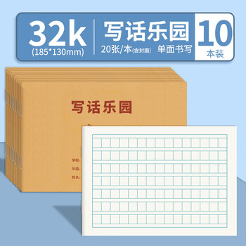 维克多利32k小学生写话乐园语文看图写话本儿童写画本日记本一年级周记作业本方格格子读书笔记本厚10本装