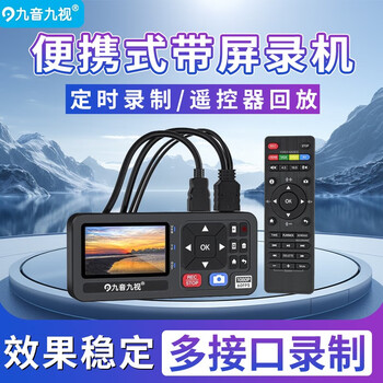 九音九视HD60P高清HDMI/DVI/AV带屏幕视频录像录制盒录机存储器电视节目机顶盒电脑课程加密手机老磁带翻录