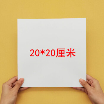 (20*20厘米)160张 正方形画纸