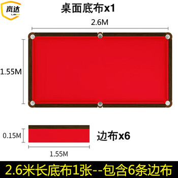 岚达台球桌布加厚加绒双面黑八桌球布 2.6米桌红色底布1张+6条边布