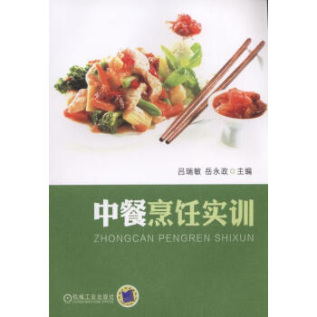 包邮中餐烹饪实训烹饪美食中式菜肴烹饪图书