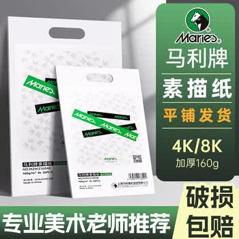 马利（Marie's）荣耀素描纸8k160g八开铅画纸速写纸学生儿童初学者写生美术绘画纸