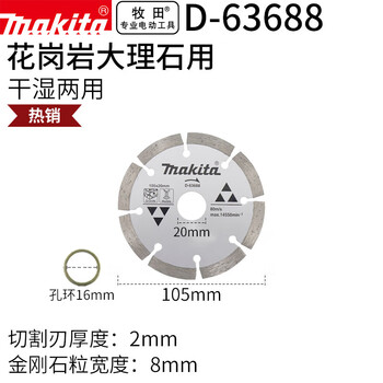 牧田（MAKITA）干湿两用花岗岩大理石混凝土石材云石片锯片切割片105mm D-63688