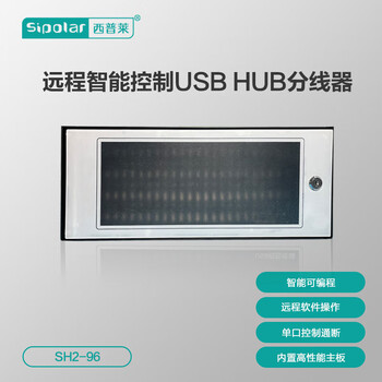 西普莱（SIPOLAR） SH2-96智能控制可编程HUB可实现控制单口通断HUB 96口智控HUB 3m数据线