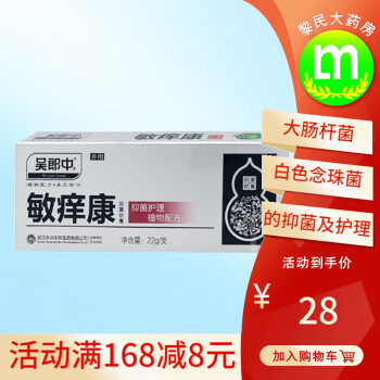 吴郎中敏痒康22g用于金黄色葡萄球菌大肠杆菌链球菌白色念珠菌的抑菌