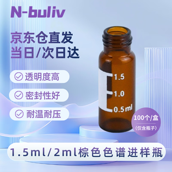 恩布里 玻璃进样瓶顶空瓶液相气相色谱样品瓶取样瓶螺口瓶1.5/2ml棕色带刻度 100个瓶子 1盒