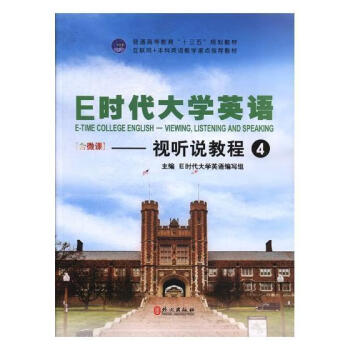 4:视听说教程 时代大学英语写组 外文出版社 9787119110172 外语学习