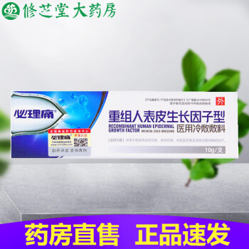 必理痛重组人表皮生长因子型冷敷敷料10g盒zy3盒超值装