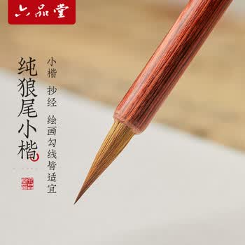 六品书院文房四宝毛笔狼毫书法 写心经文抄经本书法蝇头小楷毛笔 狼尾小号湖笔