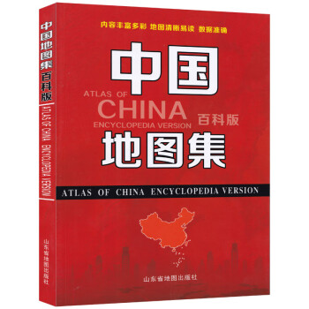 中国地图集百科版中国地图册自然人文区域旅游地理信息中国34省市交通