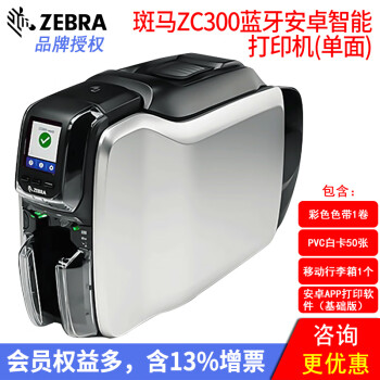 ZEBRA 斑马ZC100证卡打印机PVC人像卡会员卡健康卡员工卡热升华ZC300打印机 ZC300蓝牙移动打印套装(单面)