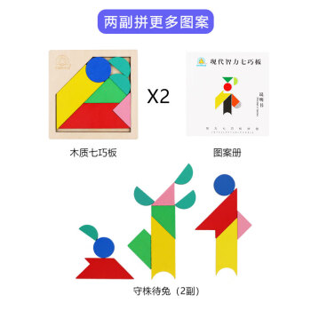 现代智力七巧板书木质拼图幼儿园儿童早教小学生玩具课程图两副七巧板