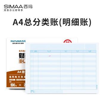 西玛（SIMAA）A4总分类账（明细账）经典版 297*210mm 1000份/箱 财务软件账本账簿凭证打印纸
