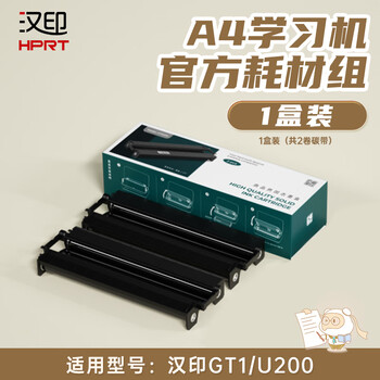 汉印GT1系列作业打印机专用优质耗材套装  高端家用迷小型学生作业打印机耗材(一盒装)