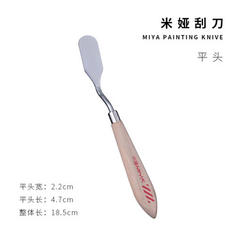 【全网低价】米娅（MIYA）刮刀尖头平头美术水粉丙烯油画棒调色刀工具 速写 马克笔绘画
