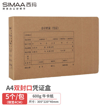 西玛（SIMAA）双封口A4横版凭证盒305*220*40mm 5个/包 600g牛卡纸a4财务会计记账凭证盒会计档案凭证盒6204S-5