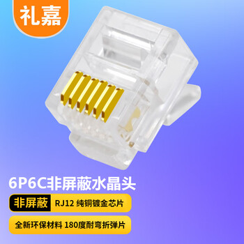 礼嘉 6P6C短体水晶头 纯铜镀金6P6C语音电话线接头 RJ11接口非屏蔽6芯语音电话线 100个装 LJ-6UTP100