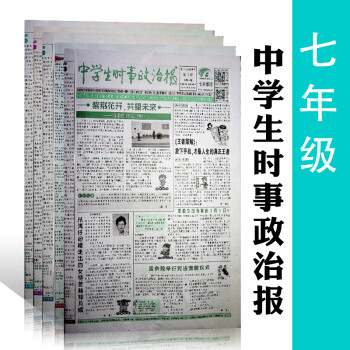 订阅中学生时事政治报七年级初一20202021年热点新闻报纸19年9月20年8