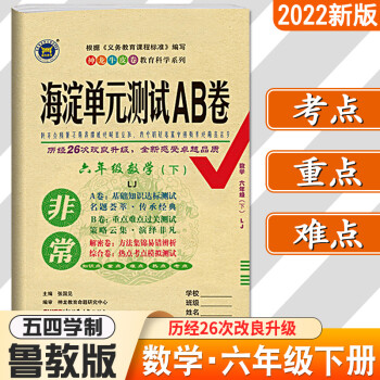 2022海淀ab卷六年级下册试卷数学五四制鲁教版6年级下册教材同步试卷