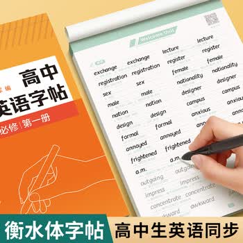 六品堂 高中英语字帖衡水体必修人教版同步高考高一练字帖作文生词汇初升高衔接高二三英文范文临摹练字