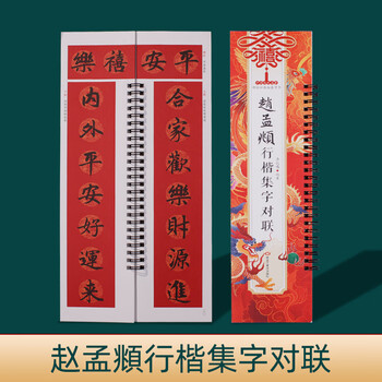 宛陵文韵集字春联近距离临摹卡王羲之赵孟頫名家字体附简体翻页灵活对联专用对联斗方-赵孟頫行楷集字对联