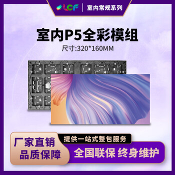 联诚发室内P5全彩led单元板led高清全彩显示屏店铺led屏幕商场led电子显示屏p5全彩屏幕模组高刷(320*160MM)