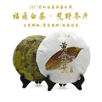 冰勐号茶叶福鼎高山白茶茶叶2017年高山日晒荒野冬片黄金叶300g过节