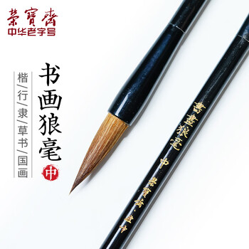 【全网低价】荣宝斋 毛笔 狼毫软笔书法练字大中小楷 文房四宝国画字帖临摹成人初学者学生入门 书画狼毫-中