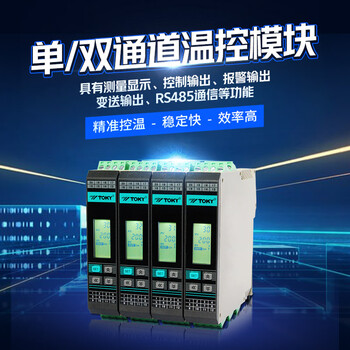 东崎 TOKY GTE2导轨单双通道温度控制器模拟量PID调节采集模块智能温控表