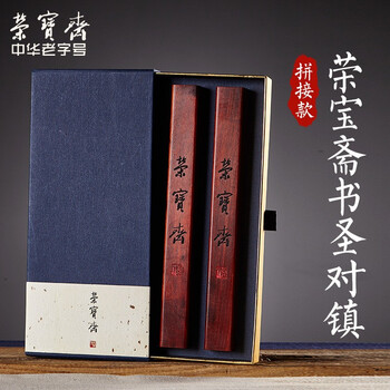 荣宝斋【全网低价】荣宝斋 镇尺 非洲紫檀实木中式镇纸 中式文房四宝学生毛笔书法绘画压纸 书圣对镇