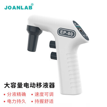 JOANLAB群安仪器 电动移液枪实验室 自动助吸器 移液泵 大容量电子移液器数显可调速0.1-50ml EP-80