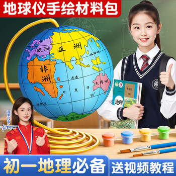 名遇地球仪手工diy制作材料包简易泡沫圆球模型小学初中生地理教具演示模型 10cm套餐