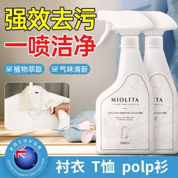 魅她（MIOLTTA）衣领净清洗衬衫发黄除渍强力去污去黄洗白衣领口汗渍喷剂洁净神器