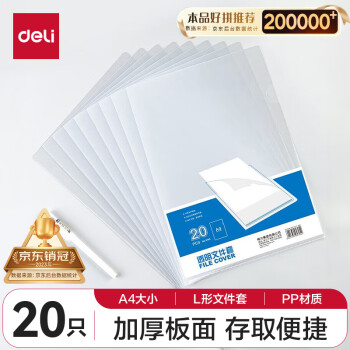 【超级爆款】得力(deli)20只A4透明文件套 文件夹L型文件袋 单片两页式票据收纳 文件资料保护快递袋 5705
