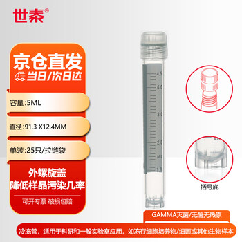 世泰 实验室冻存管螺口冷冻管可立带刻度塑料试剂瓶冷存管盒京仓直发 外螺旋盖括号底25只/拉链袋 容量5ml 