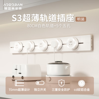 奥多朗轨道插座 滑动移动带开关插排明装电力导轨排插S3白80厘米5个五孔