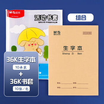 晨光（M&G）36K/10张大中小学生防滑书套初高中包书皮 透明PP材质书膜(带姓名贴)【书套+生字本】各1包