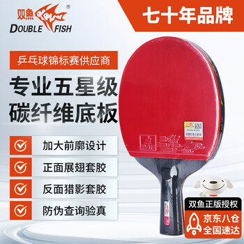 双鱼 五星黑碳王(京仓速发/专业碳素)乒乓球拍  直拍单拍