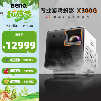 明基（BenQ）X300G投影仪家用 游戏投影 高刷低延迟（0.65DMD 2000流明 4K 智能主机游戏设置）