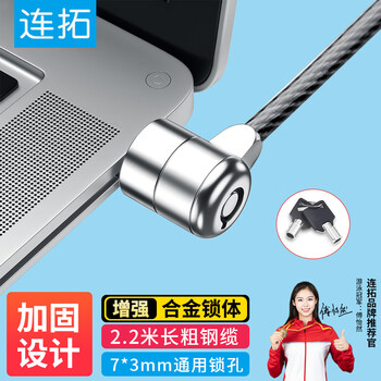 连拓 笔记本电脑锁 安全防盗钥匙锁 标准锁孔 适用联想华硕ThinkPad神舟微星宏碁机械革命通用锁 2.2米