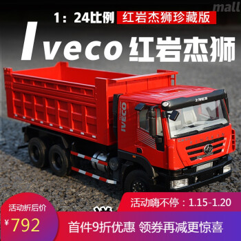 1:24上汽红岩杰狮自卸车 iveco依维柯翻斗车合金卡车模型珍藏版 红岩