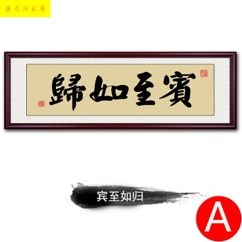 挂画装饰画书法字画中式壁画牌匾墙画大排档食馆开业礼品 a-宾至如归