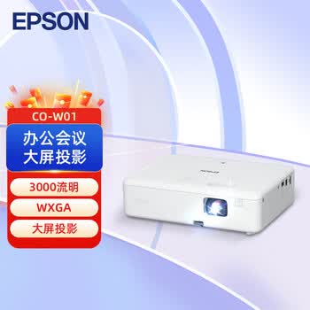爱普生(EPSON)【爱普生\EPSON】投影机\CO-W01\3000流明\标配+激光笔