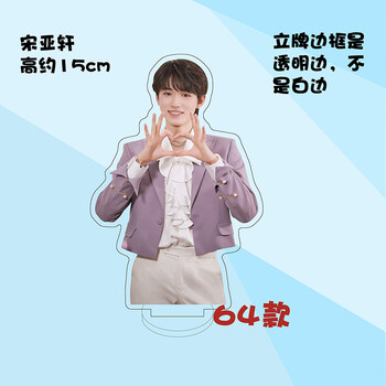 宋亚轩周边时代少年团亚克力人形立牌装饰摆件全家福满月照定制 粉红